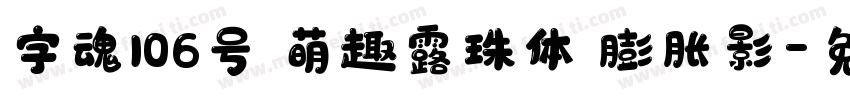 字魂106号 萌趣露珠体 膨胀影字体转换